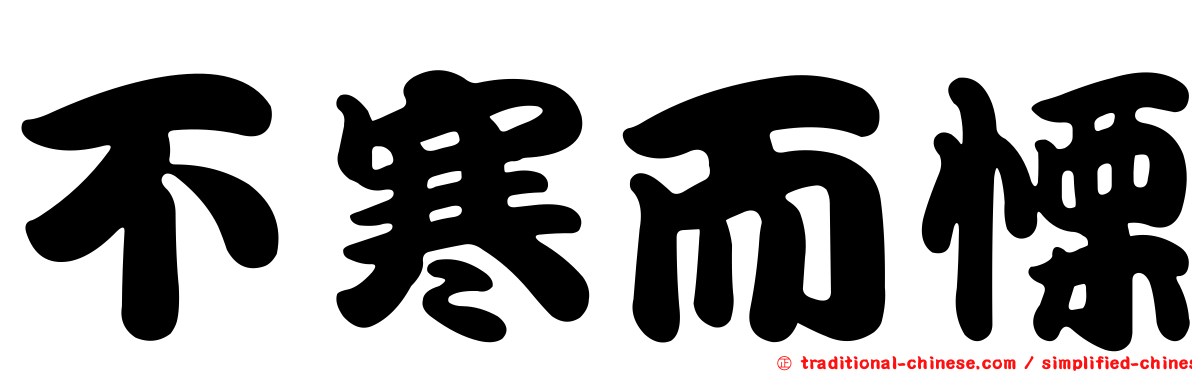 不寒而慄