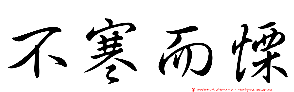 不寒而慄