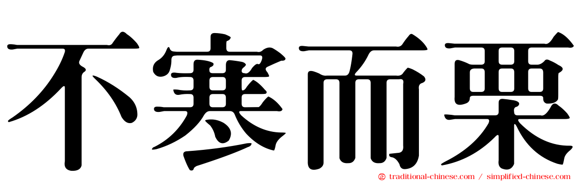 不寒而栗