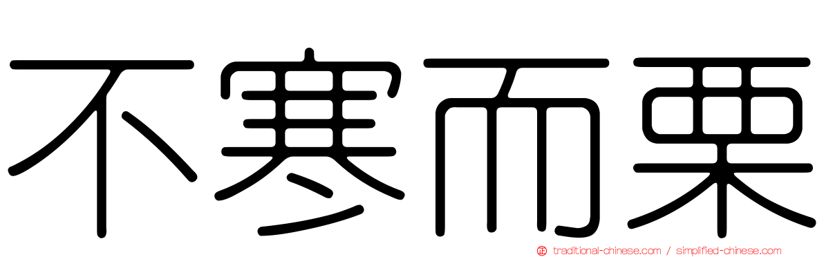 不寒而栗