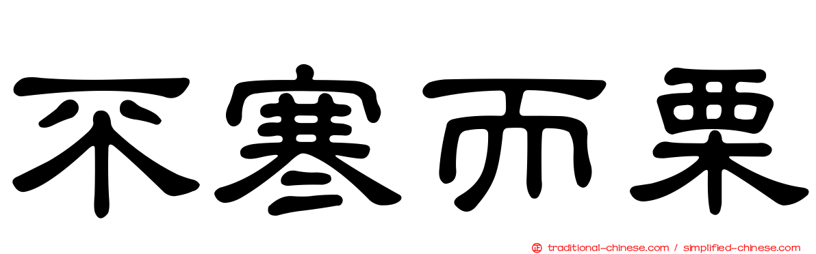 不寒而栗