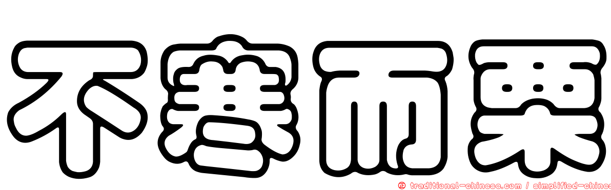 不寒而栗