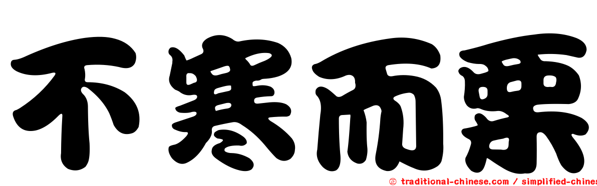 不寒而栗