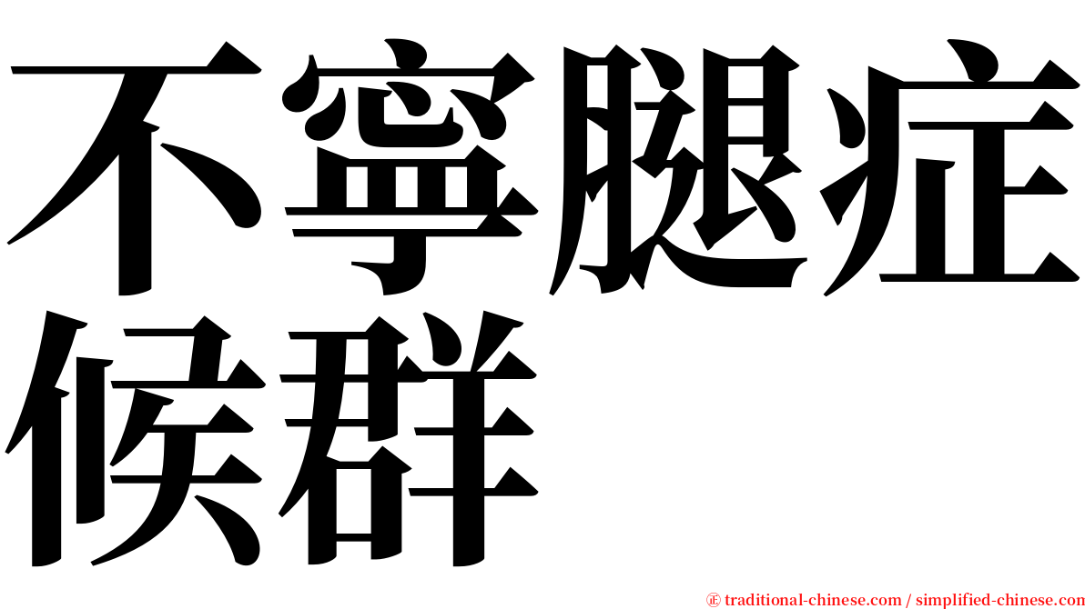 不寧腿症候群 serif font