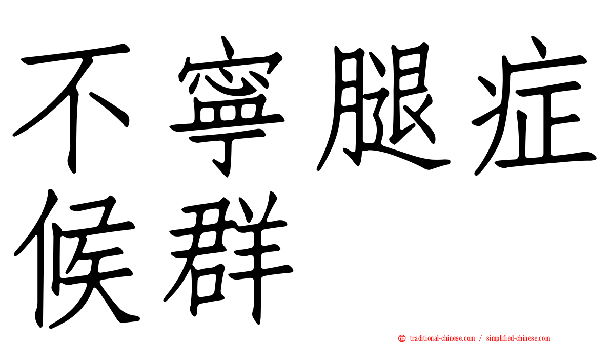 不寧腿症候群