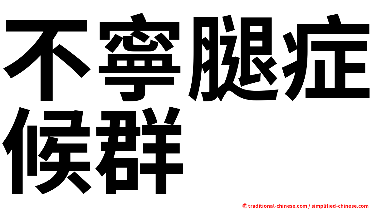 不寧腿症候群