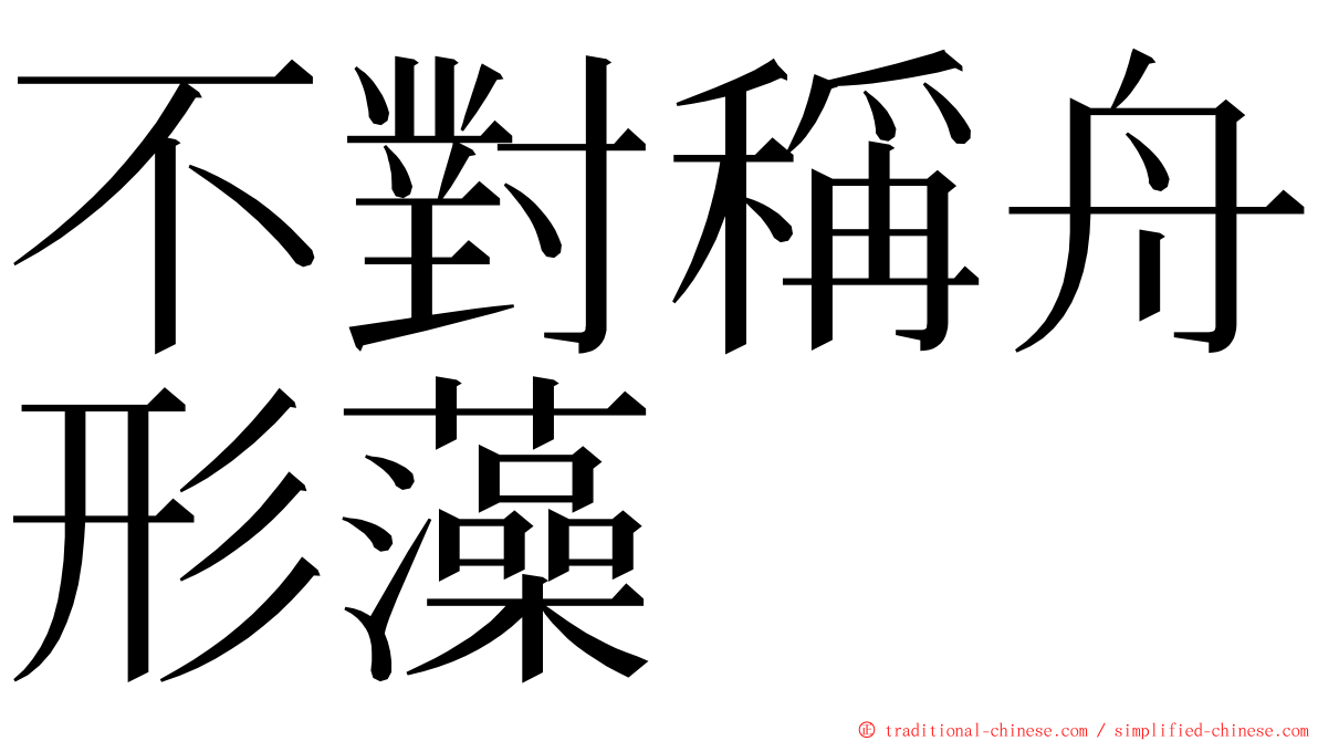 不對稱舟形藻 ming font