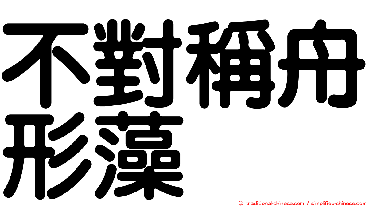 不對稱舟形藻