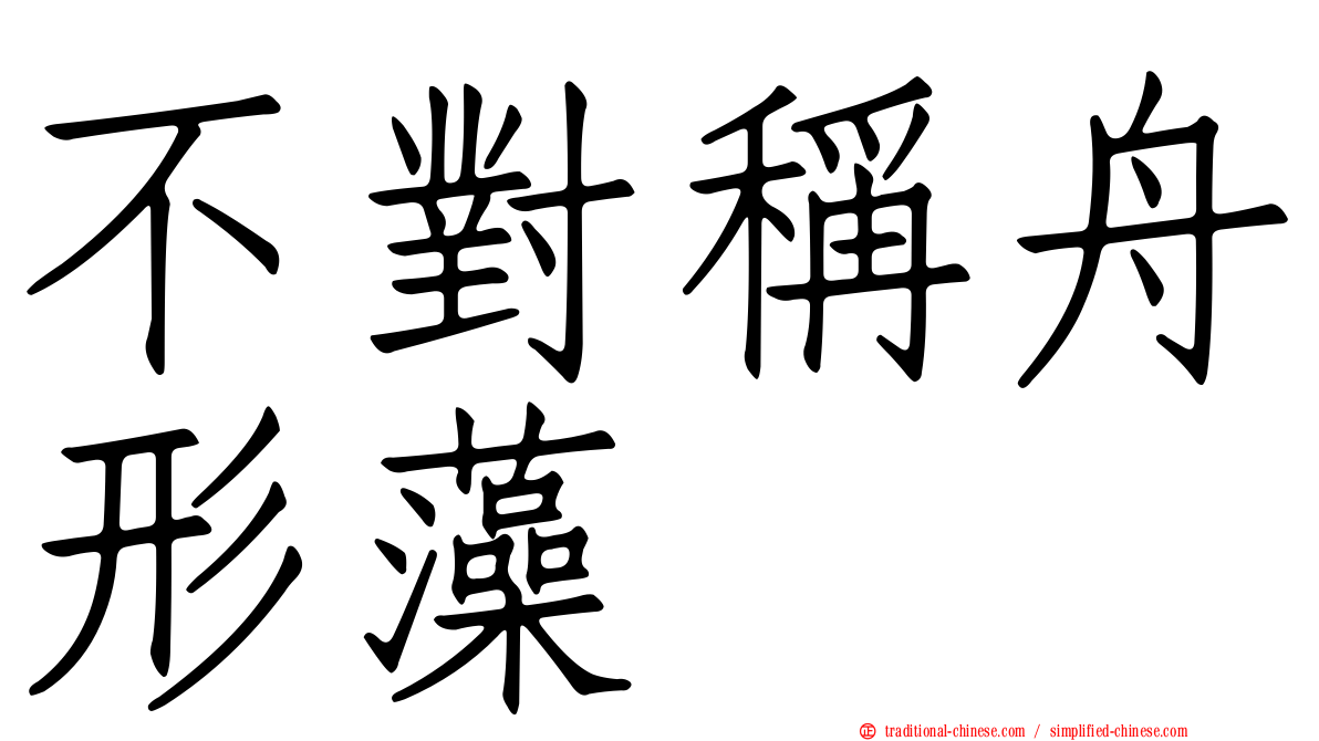 不對稱舟形藻