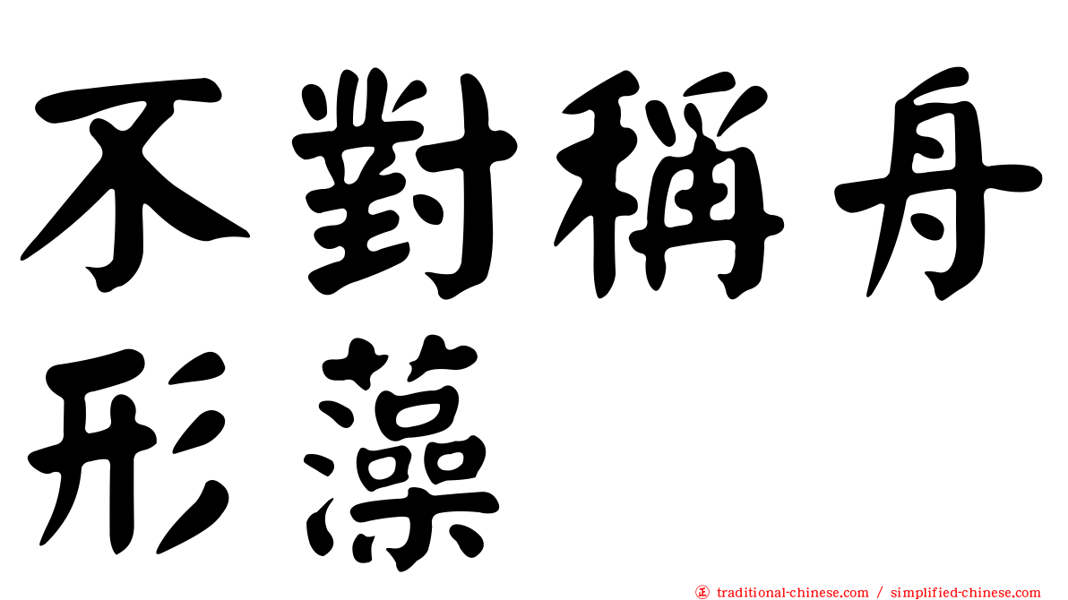不對稱舟形藻