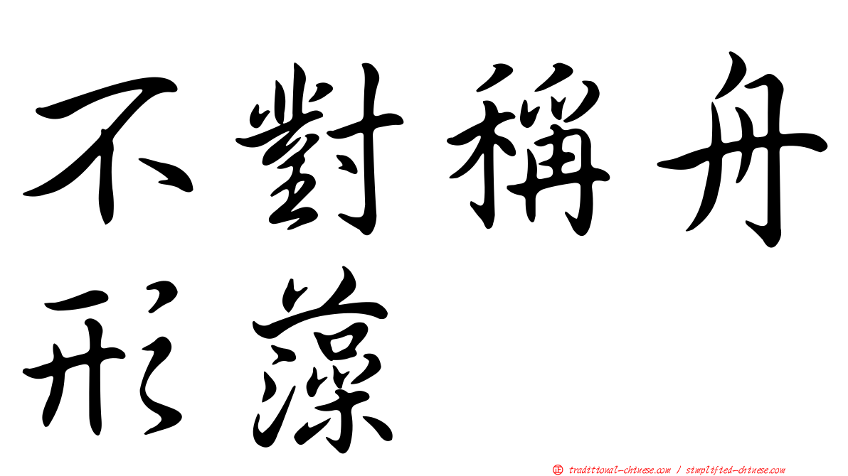 不對稱舟形藻