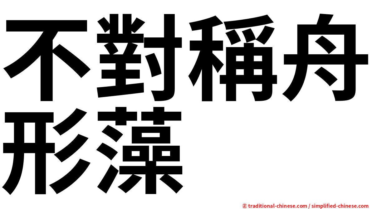 不對稱舟形藻