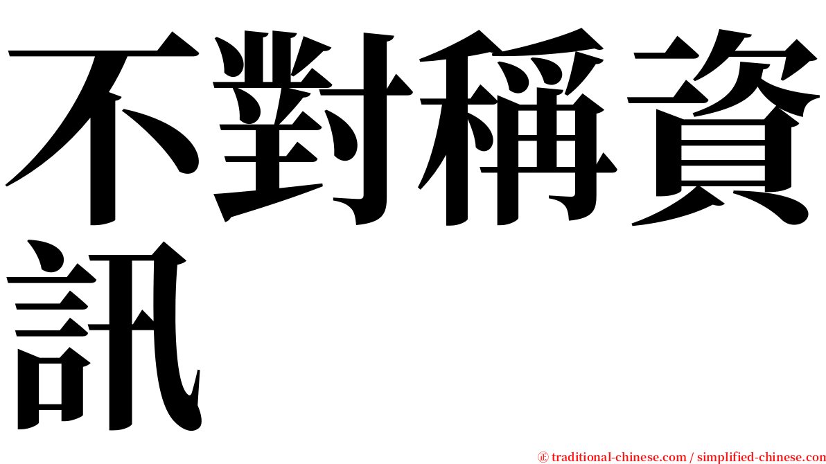不對稱資訊 serif font