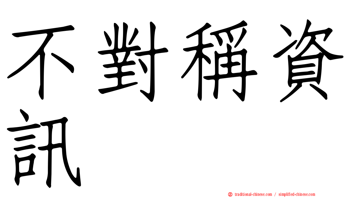 不對稱資訊