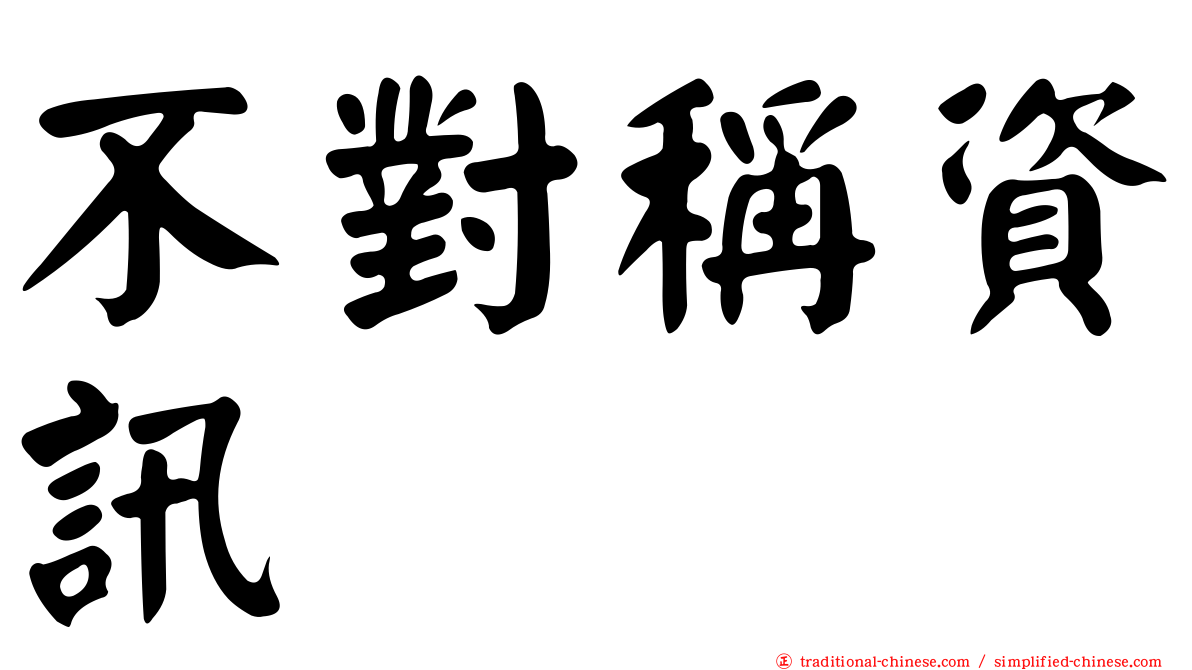 不對稱資訊