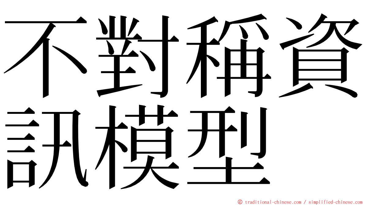 不對稱資訊模型 ming font
