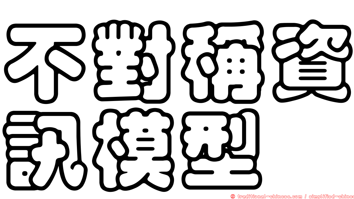 不對稱資訊模型