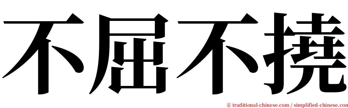 不屈不撓 serif font