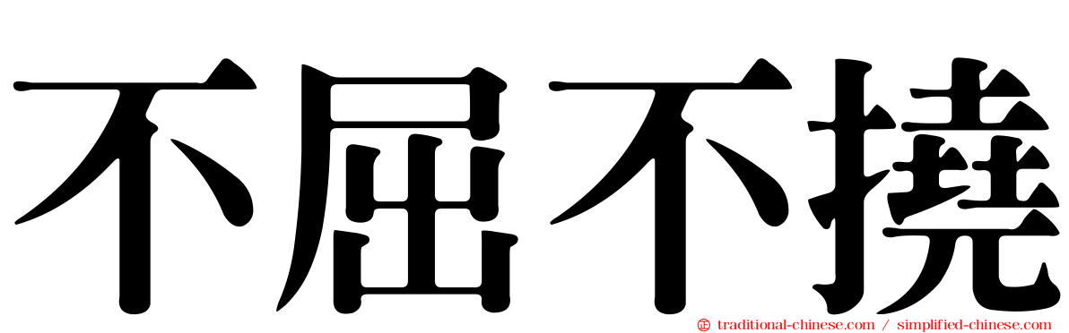 不屈不撓