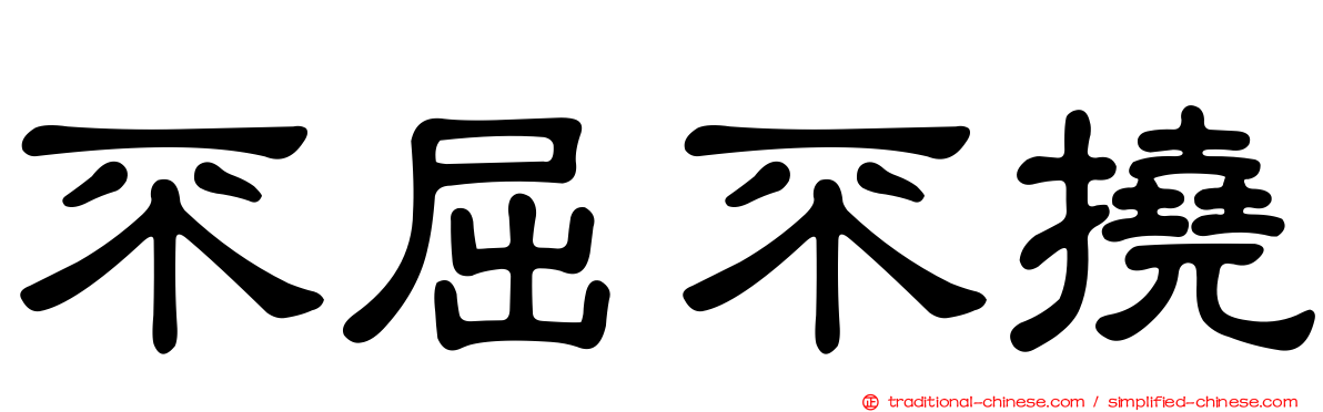 不屈不撓