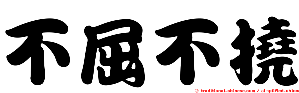 不屈不撓
