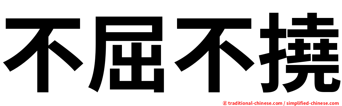 不屈不撓