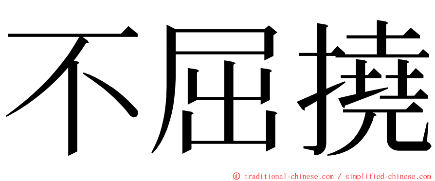 不屈撓 ming font