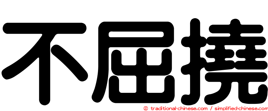 不屈撓