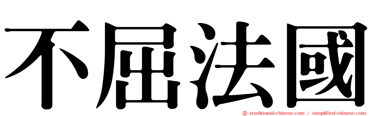 不屈法國
