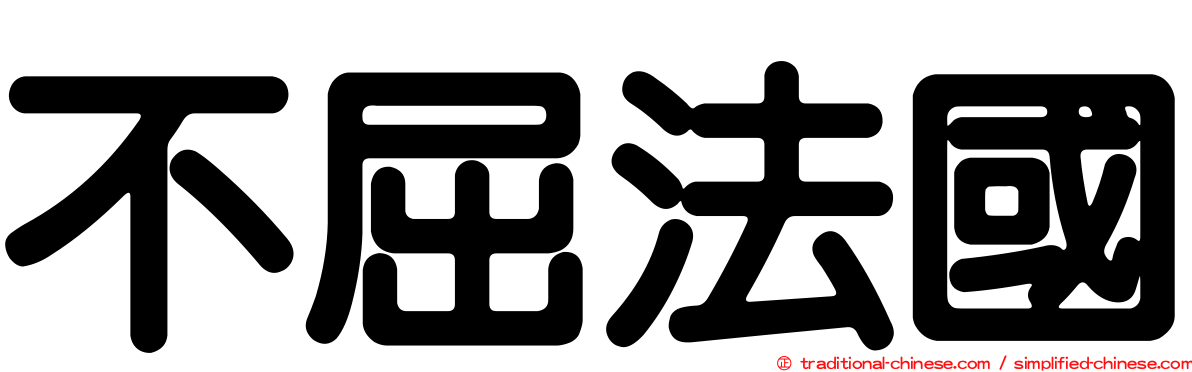 不屈法國