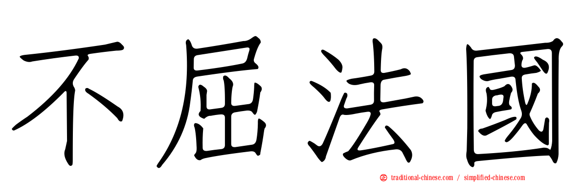 不屈法國