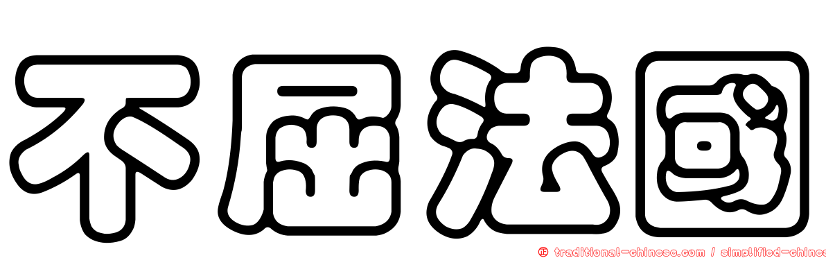不屈法國