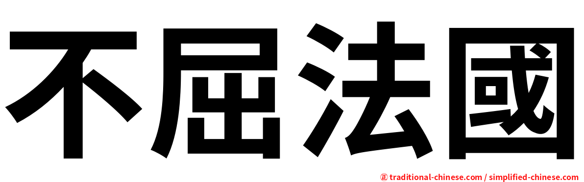 不屈法國