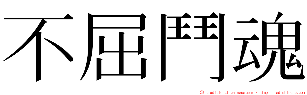 不屈鬥魂 ming font