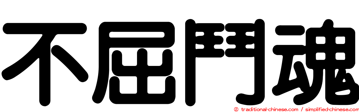 不屈鬥魂