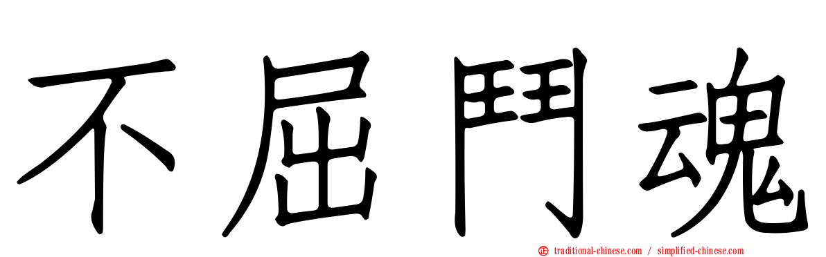 不屈鬥魂
