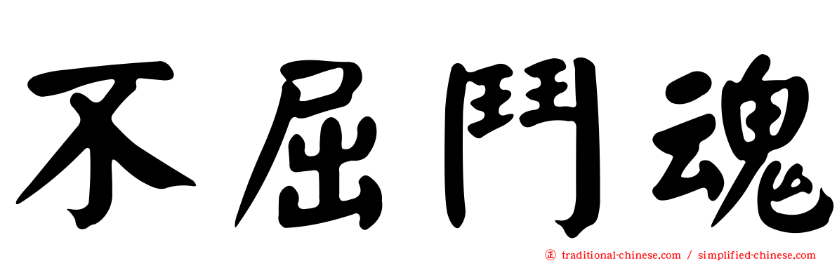 不屈鬥魂