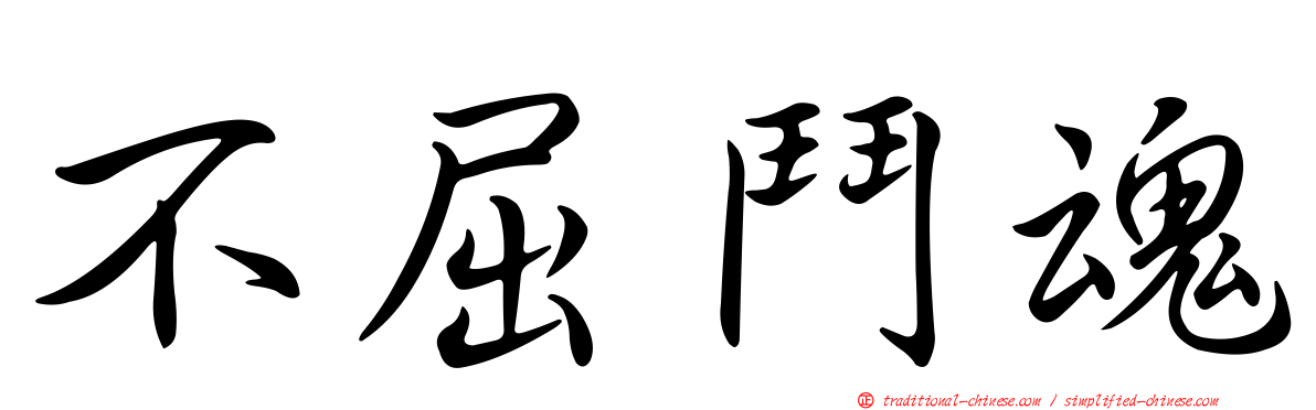 不屈鬥魂