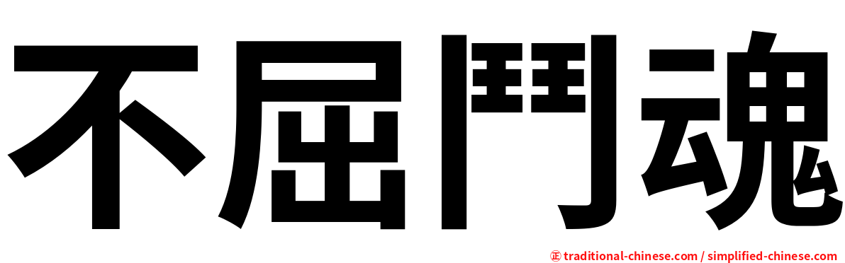 不屈鬥魂
