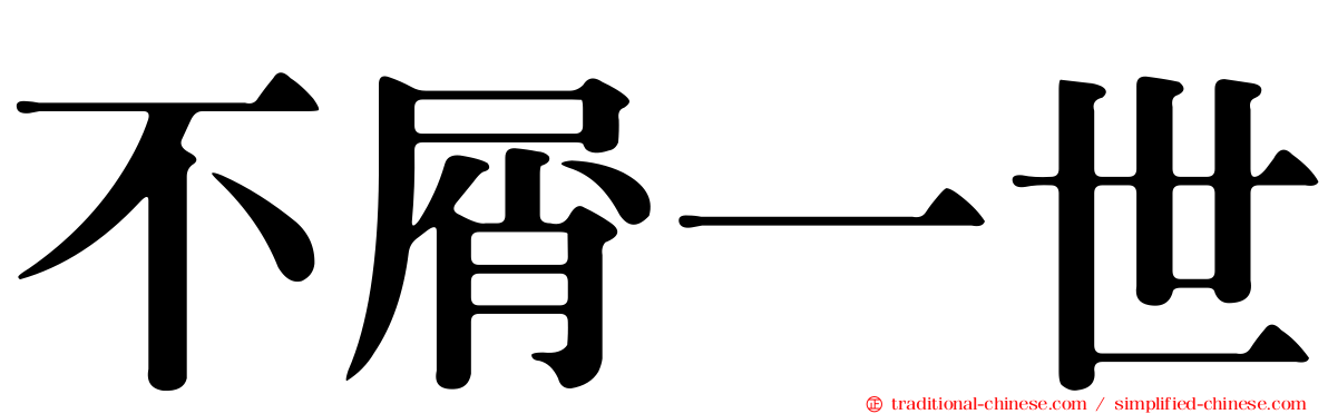 不屑一世