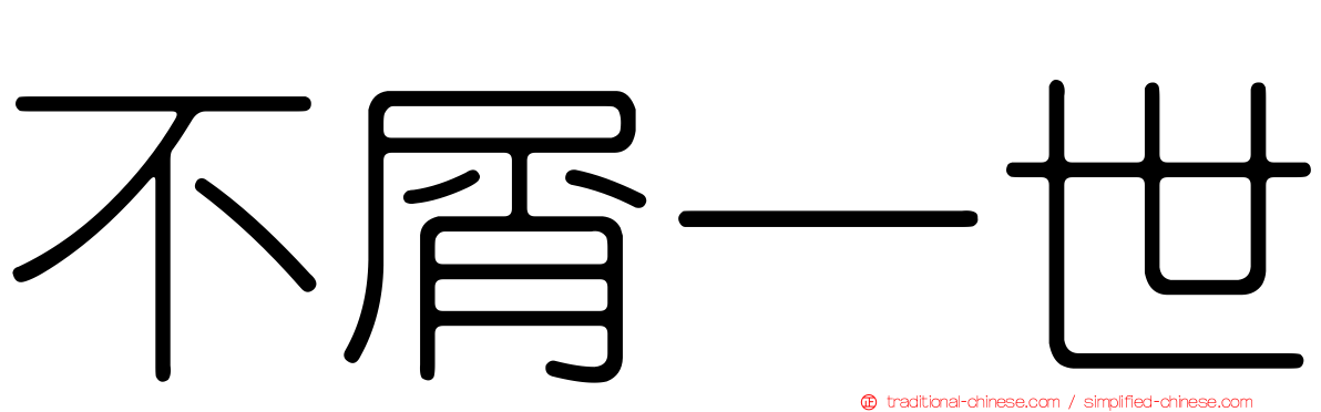 不屑一世