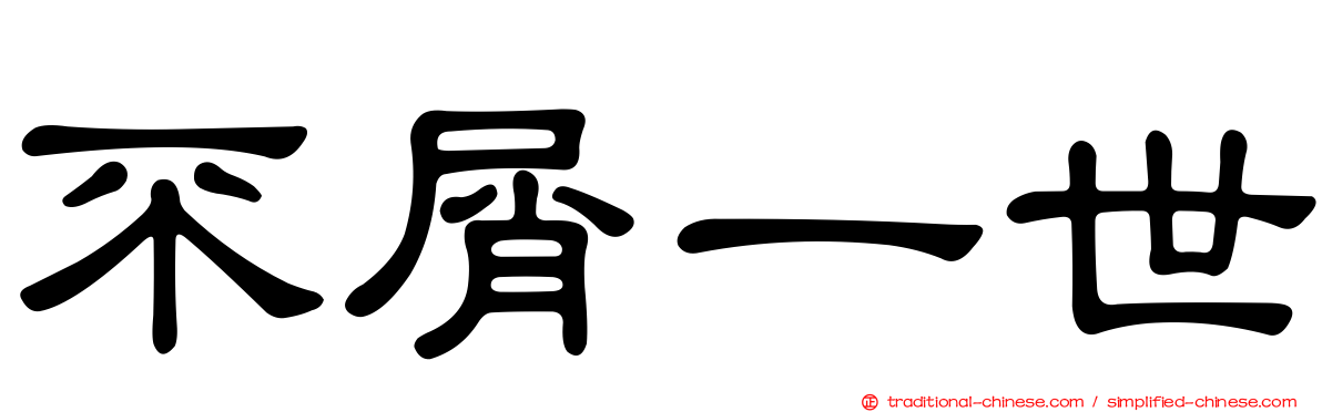 不屑一世
