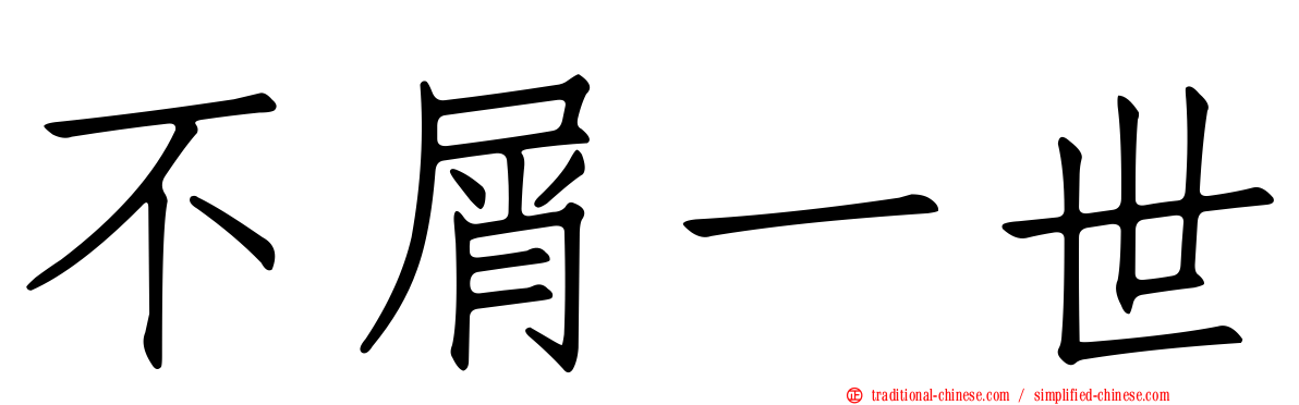 不屑一世