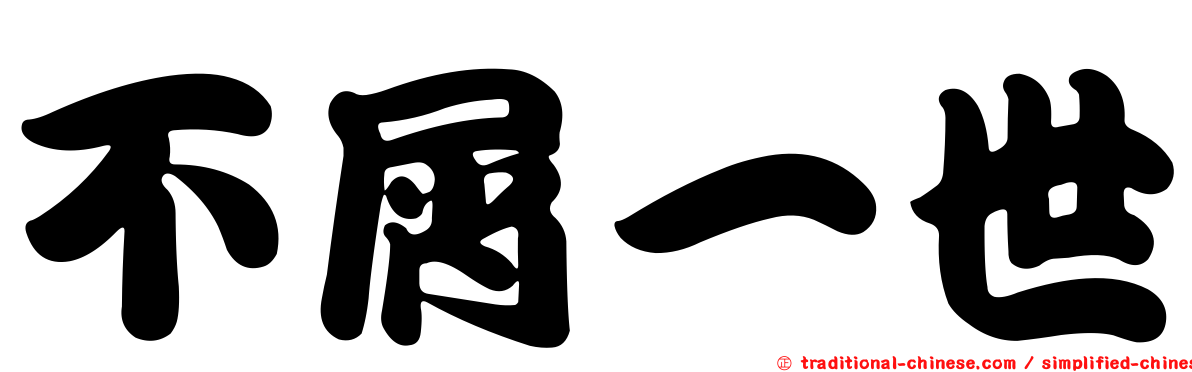 不屑一世