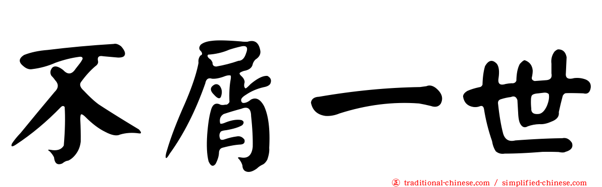 不屑一世