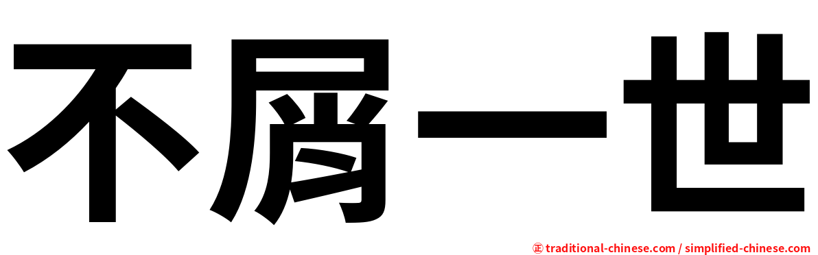 不屑一世