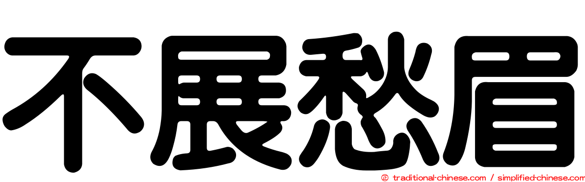 不展愁眉