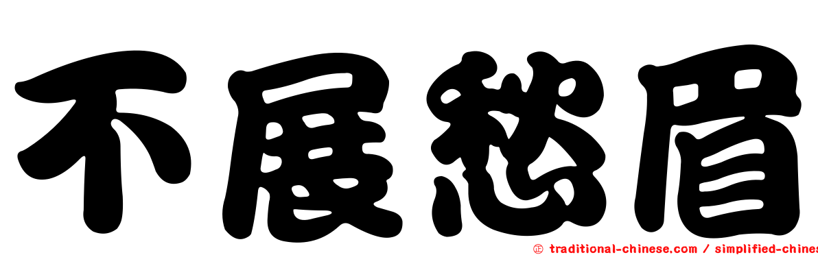不展愁眉