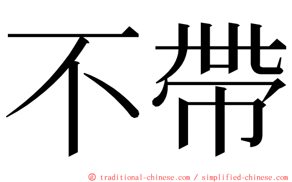 不帶 ming font