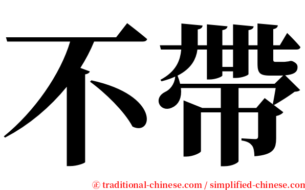不帶 serif font